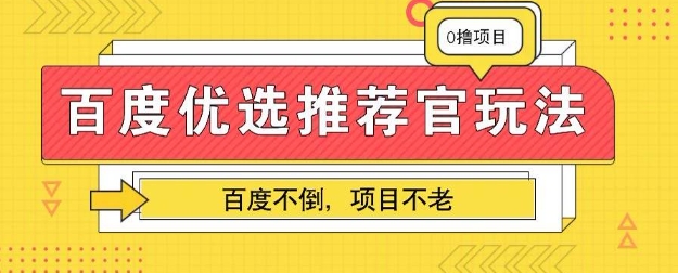 百度掘金项目:单机日入5+,可矩阵批量操作-垣曜资源
