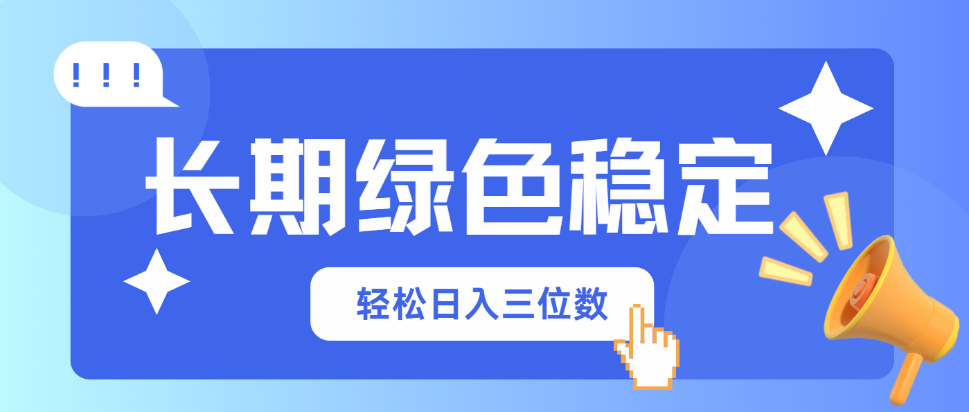 （14243期）长期绿色稳定，会网购就能赚钱，轻松日入三位数-垣曜资源