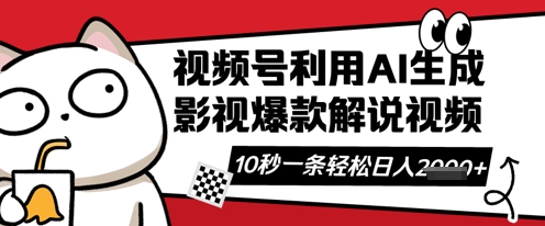 视频号AI解说视频，10秒钟一条，带字幕，带音频，轻轻松松利用创作者分成计划日入数张-垣曜资源