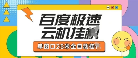 百度极速云机掘金项目玩法,单窗口25米全自动运行-垣曜资源