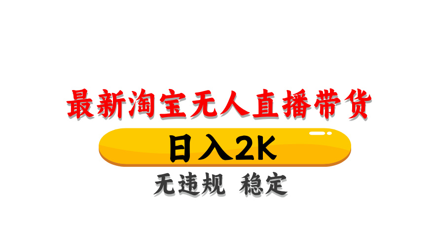 （14197期）最新 淘宝无人直播带货，日入1000+，不违规不封号，操作简单-垣曜资源