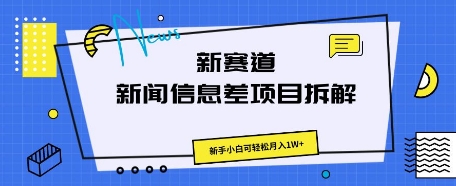 新赛道新闻信息差项目拆解，新手小白可轻松月入1W+-垣曜资源