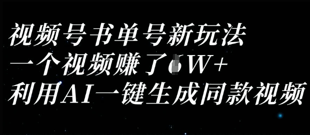 视频号书单号新玩法，一个视频收益过1W，利用AI一键生成同款视频-垣曜资源