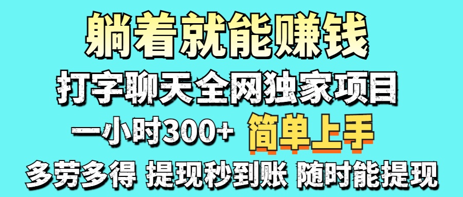 （14308期）打字聊天项目 打字聊天就有米  一天100-1000左右-垣曜资源