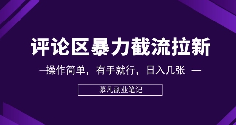 评论区暴力截流拉新：捡钱项目，操作简单，有手就行，日入几张-垣曜资源