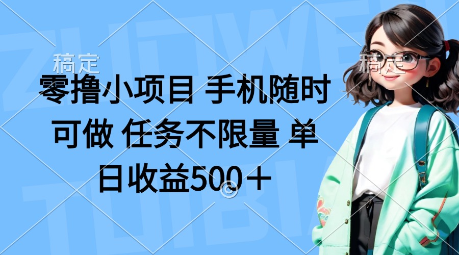 (14293期)零撸小项目 手机随时可做 任务不限量 单日收益500+-垣曜资源