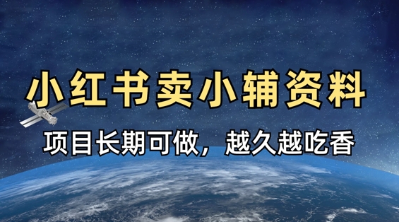 小学教辅资料在小红书这样卖，项目长期稳定收益，越久越吃香-垣曜资源