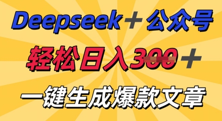DeepSeek加公众号，轻松打造爆文，轻松日入3张-垣曜资源