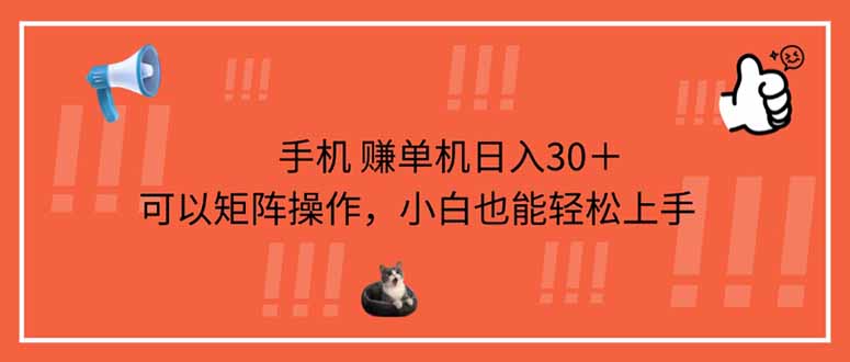 (14189期)手机赚单机日入30+,可以矩阵操作,小白也能轻松上手-垣曜资源