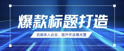 自媒体人必会，AI时代来临，用DeepSeek制作爆款标题-垣曜资源