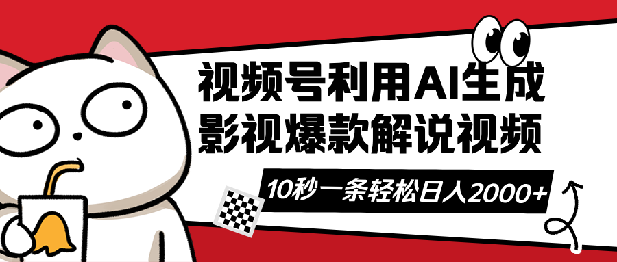 （14155期）视频号AI解说视频，利用AI软件生成原创爆款影视解说视频，10秒钟一条，...-垣曜资源
