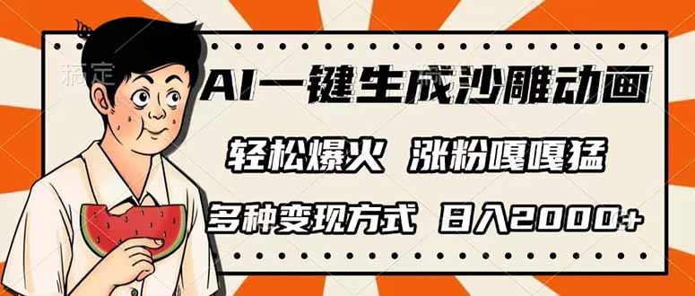 （14161期）AI一键生成沙雕动画，单视频破千万播放，多种变现方式，日入2000+-垣曜资源