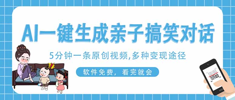（14215期）AI一键生成搞笑亲子对话原创视频，有手机就可操作，看完就会，软件免费...-垣曜资源
