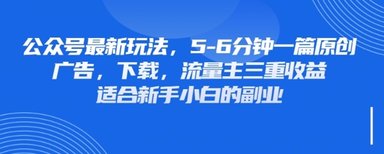 最新公众号玩法，利用壁纸头像表情包等素材，享受广告，下载，流量主三重收益变现-垣曜资源