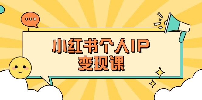 （14172期）小红书个人变现课：精准人设定位+爆款选题拆解，教你打造百万流量账号秘籍-垣曜资源