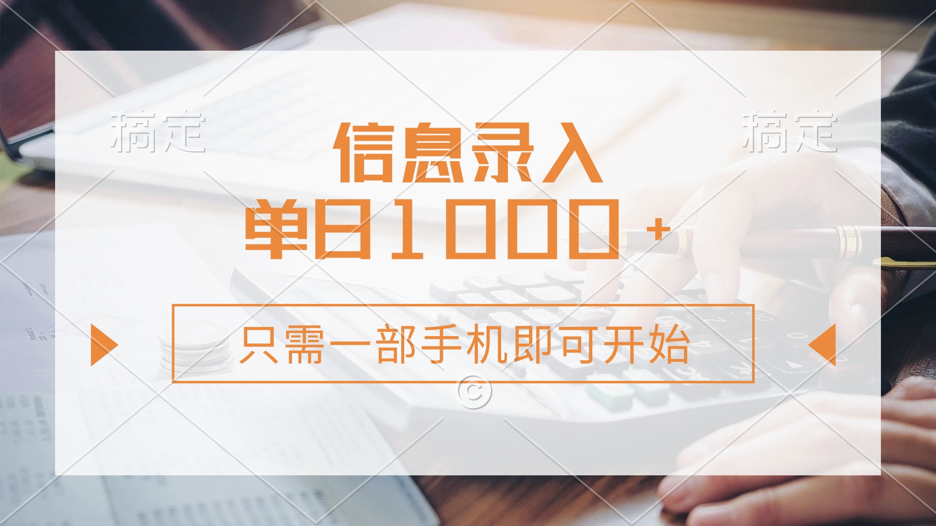 （14160期）信息录入，几秒钟一单，只需一部手机即可开始，0成本，每天1000+-垣曜资源