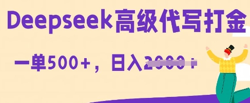 DeepSeek高级代写打金，一单收益3张，从获客到变现的全流程-垣曜资源
